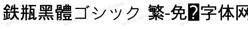 鉄瓶黑體ゴシック 繁字体转换